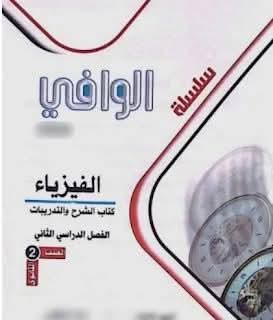 تحميل كتاب الوافى فى الفيزياء للصف الثانى الثانوى الترم الثانى 2025 pdf - تحميل كتب الفيزياء