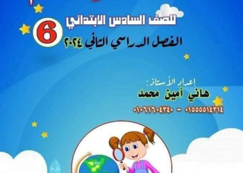 ملزمة الأمين في العلوم الصف السادس الابتدائي الترم الثاني