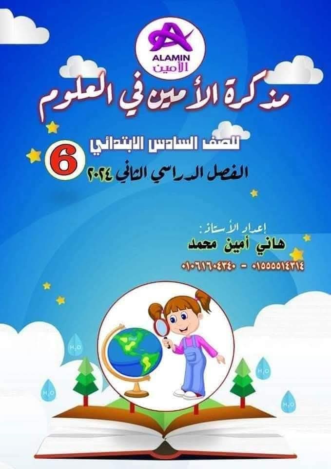 ملزمة الأمين في العلوم الصف السادس الابتدائي الترم الثاني