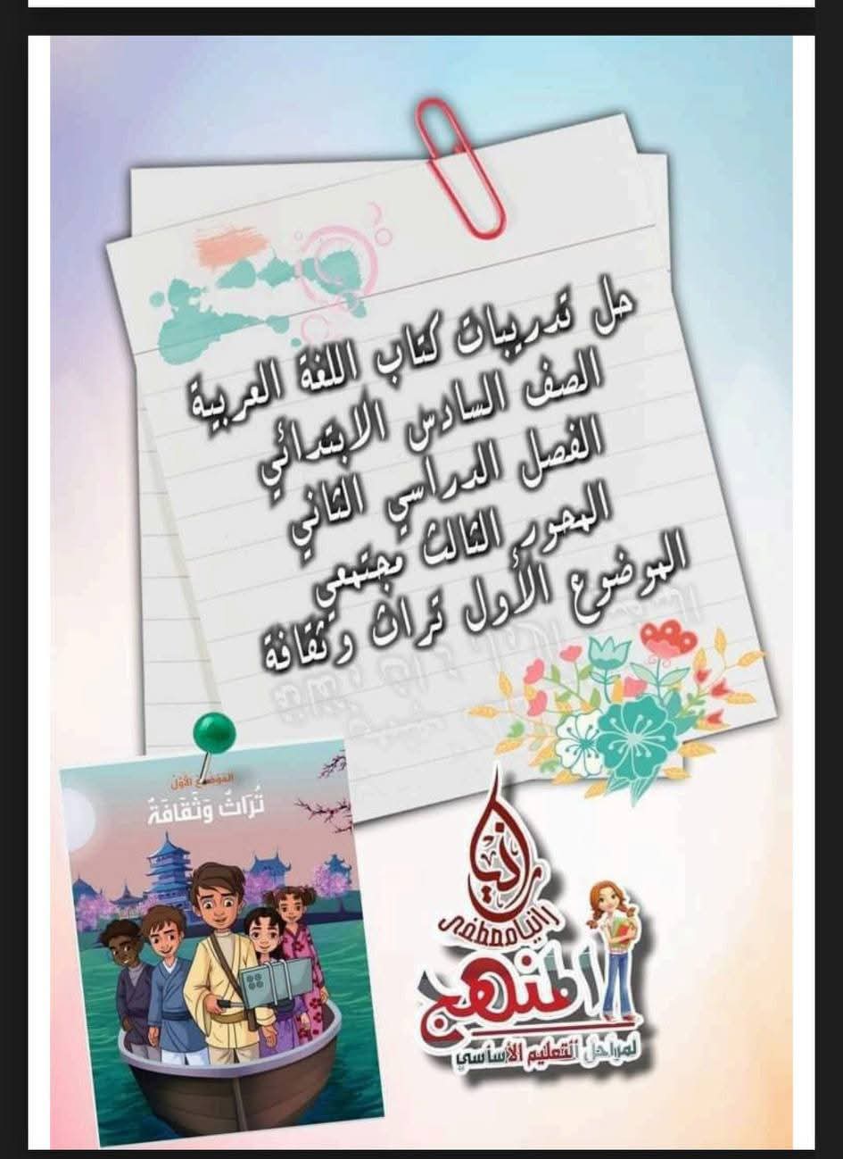 حل تدريبات كتاب اللغة العربية المدرسي للصفوف الرابع والخامس والسادس الابتدائي الترم الثاني