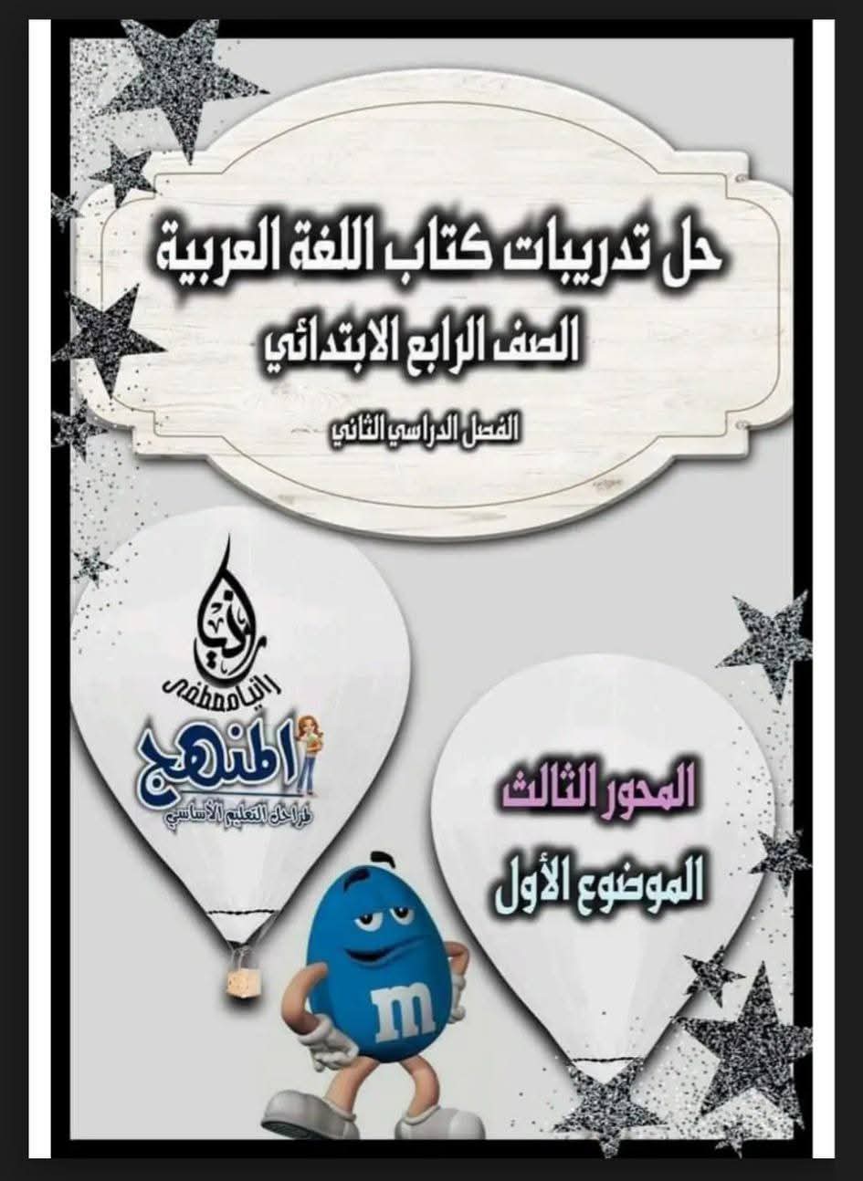 حل تدريبات كتاب اللغة العربية المدرسي للصفوف الرابع والخامس والسادس الابتدائي الترم الثاني