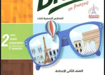 تحميل كتاب برافو Bravo لغة فرنسية للصف الثانى الاعدادى لغات الترم الثانى 2025 pdf - تحميل الكتب الخارجية