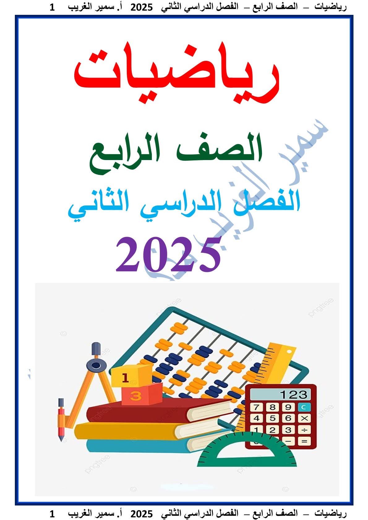 ملزمة مراجعة الرياضيات الصف الرابع الابتدائي الترم الثاني 2025 - تحميل مذكرات الرياضيات