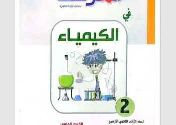 تحميل الكتب الخارجية لمواد الصف الثاني الثانوي الأزهري الترم الثاني 2025