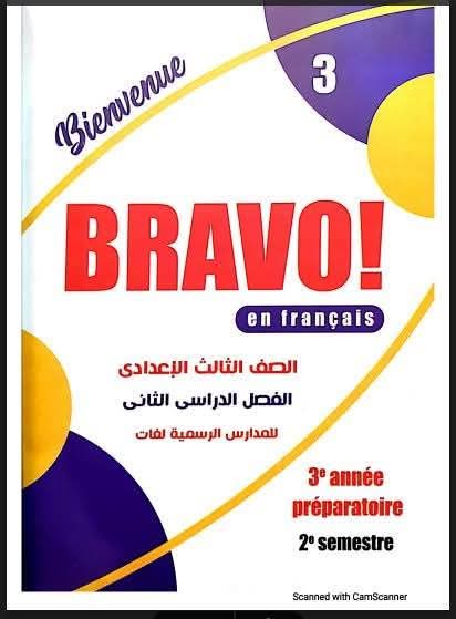 تحميل كتاب برافو Bravo لغة فرنسية للشهادة الاعدادية لغات الترم الثانى 2025 pdf