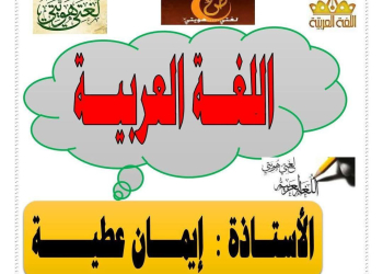 طريقة تحضير اللغة العربية الصف الاول الاعدادي نظام جديد الترم الثاني