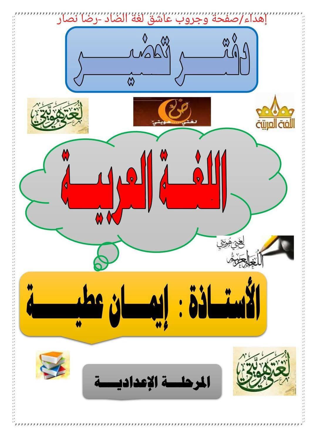 طريقة تحضير اللغة العربية الصف الاول الاعدادي نظام جديد الترم الثاني
