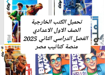 تحميل الكتب الخارجية لمواد الصف الاول الاعدادي الترم الثاني 2025