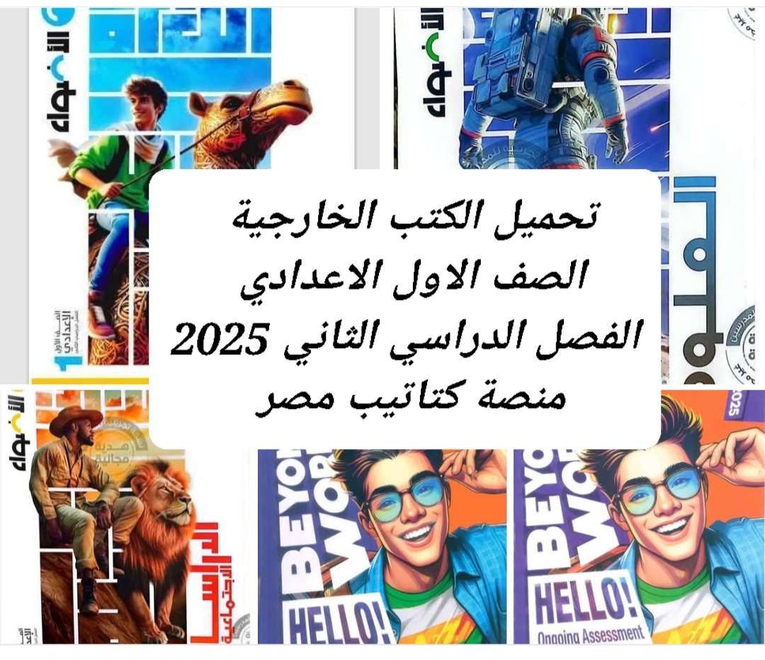 تحميل الكتب الخارجية لمواد الصف الاول الاعدادي الترم الثاني 2025 تحميل الكتب الخارجية لمواد الصف الاول الاعدادي الترم الثاني 2025