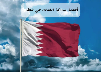 أفضل مراكز اللغات في قطر - التعليم في قطر
