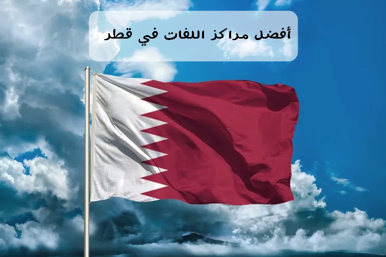 أفضل مراكز اللغات في قطر - التعليم في قطر