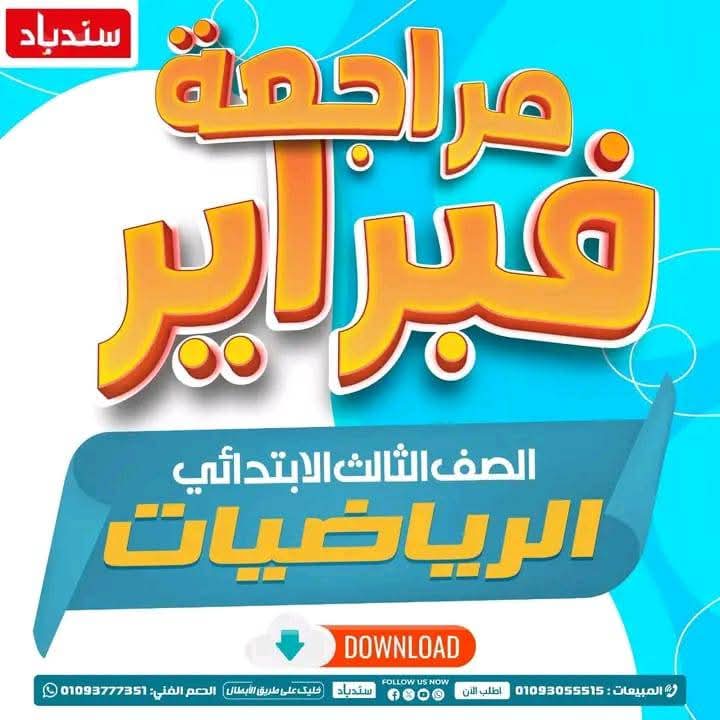 مراجعة شهر فبراير في الرياضيات للصفوف الثالث والرابع والخامس الابتدائي