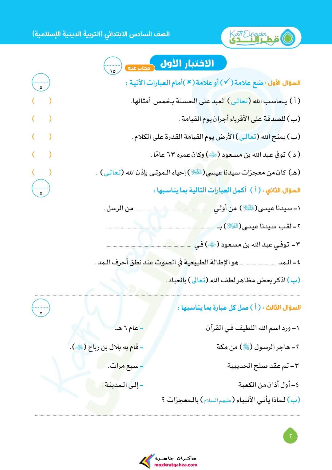 امتحانات تربية اسلامية لمقرر شهر مارس للصف السادس الابتدائي بالاجابات