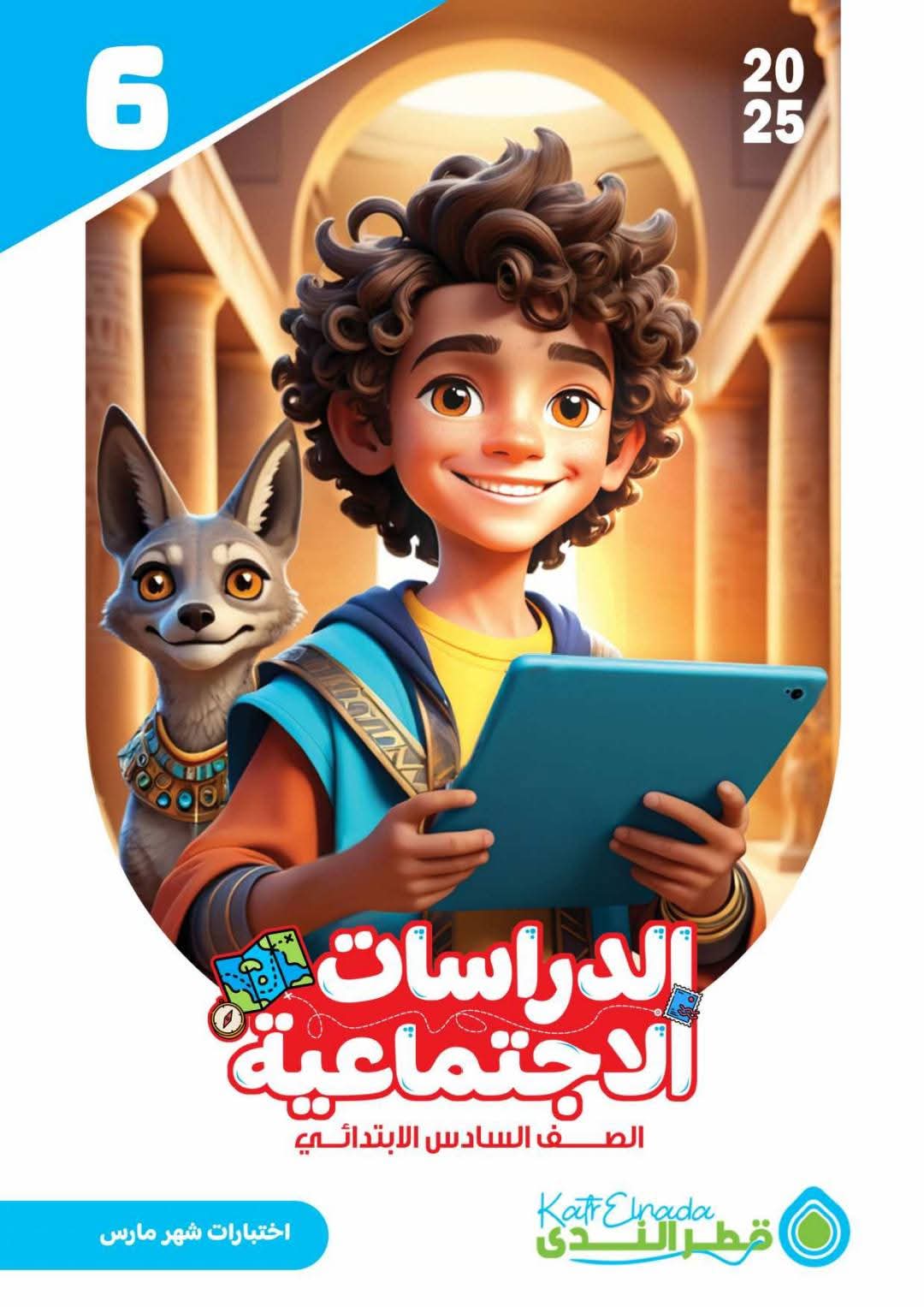 امتحانات دراسات اجتماعية شهر مارس للصف السادس الابتدائي بالاجابات