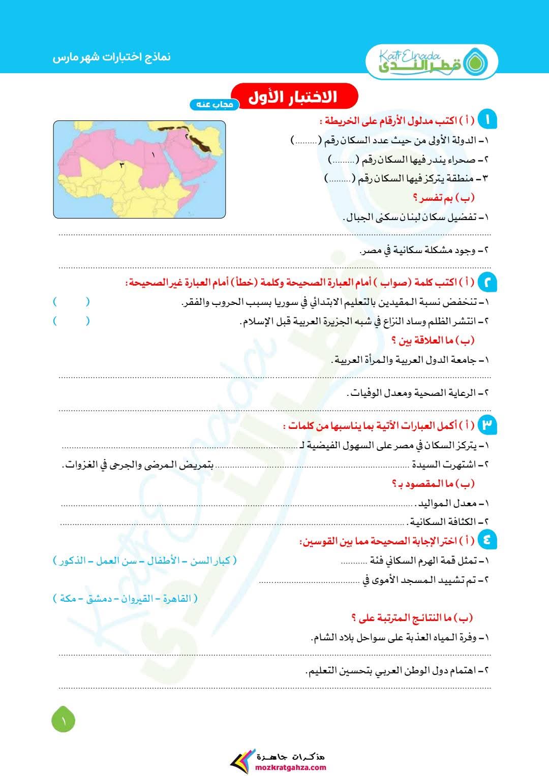 امتحانات دراسات اجتماعية شهر مارس للصف السادس الابتدائي بالاجابات