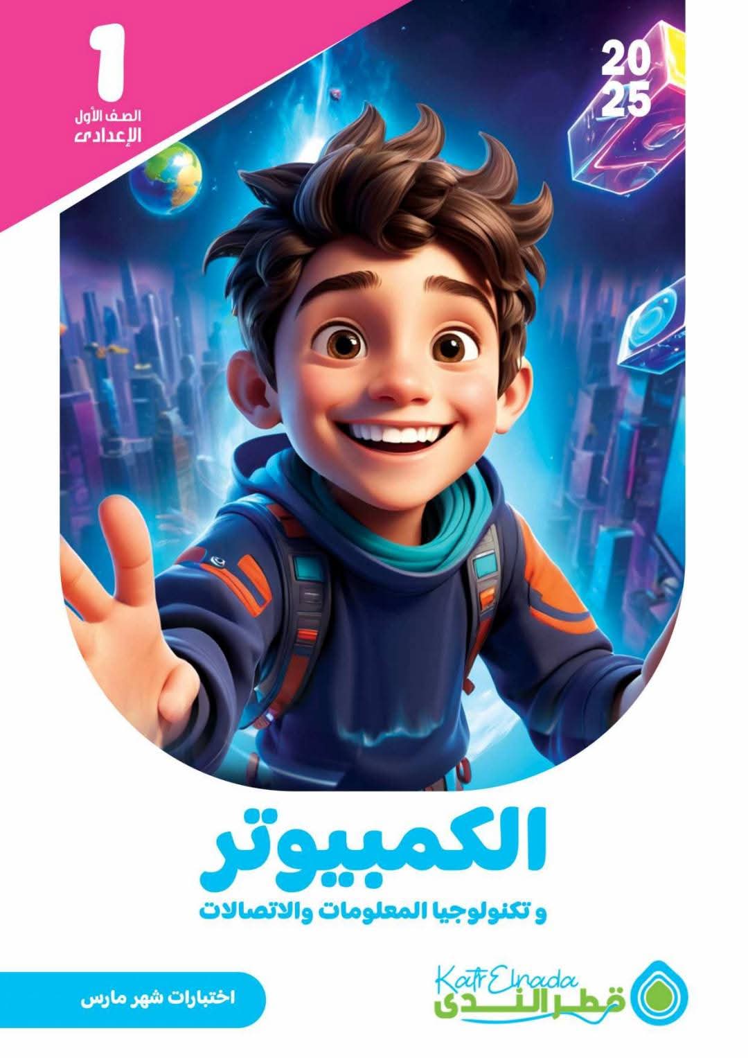 امتحانات شهر مارس تكنولوجيا الكمبيوتر للصف الاول الاعدادي بالاجابات