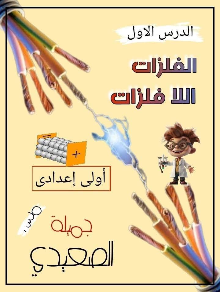 ملزمة شرح وتدريبات العلوم للصف الأول الاعدادي الترم الثاني نظام جديد