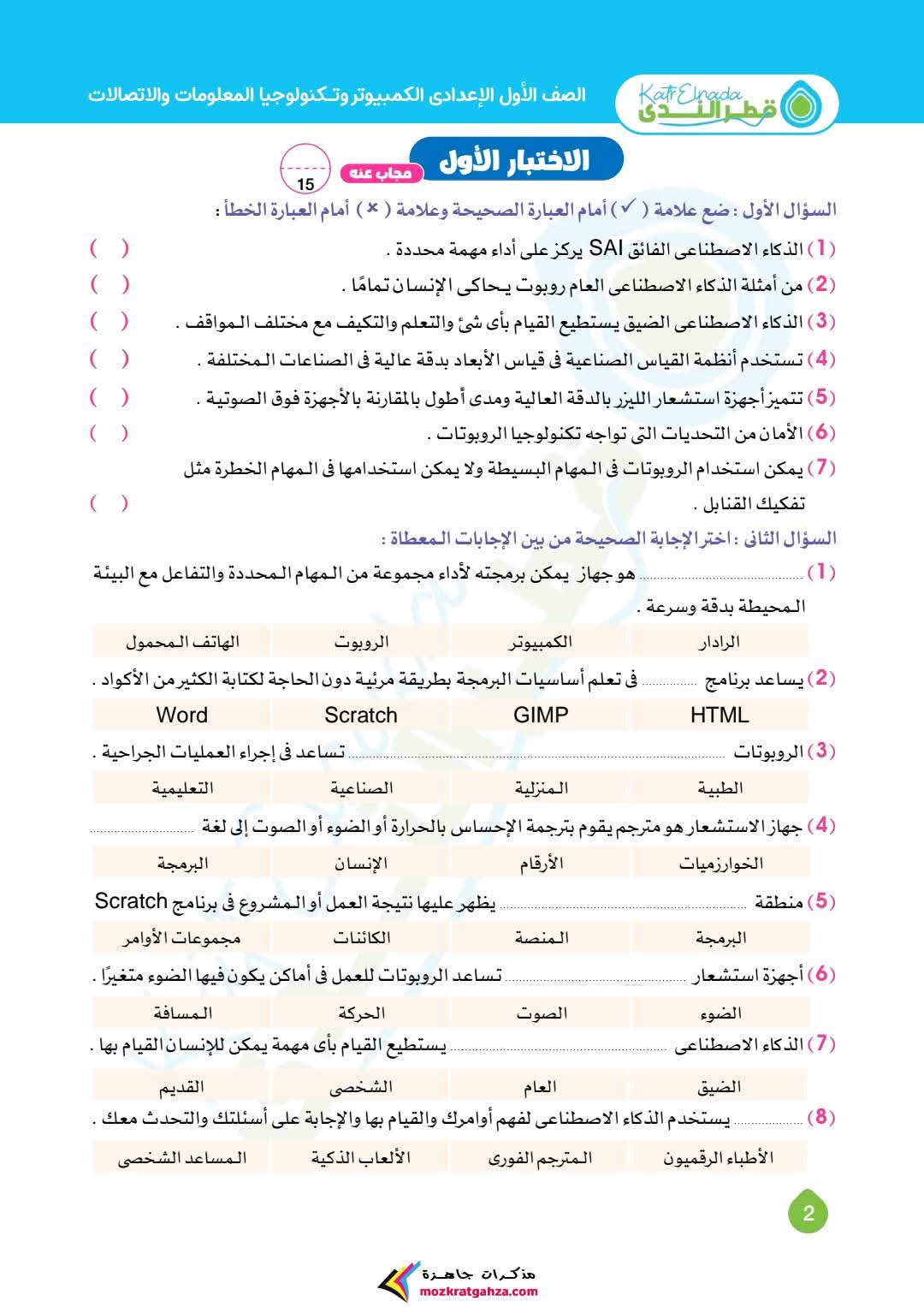 امتحانات شهر مارس تكنولوجيا الكمبيوتر للصف الاول الاعدادي بالاجابات