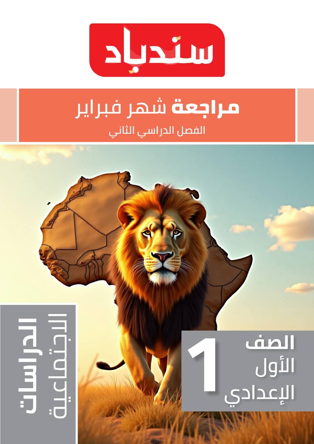 مراجعة وتوقعات امتحان الدراسات الاجتماعية لمقررشهر مارس للصف الاول الاعدادي بالاجابات