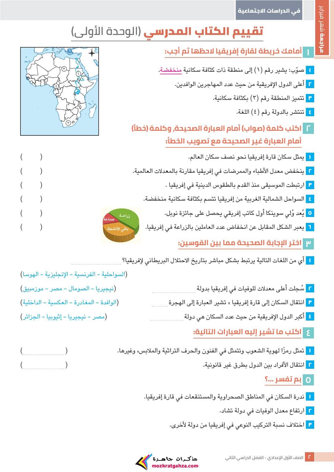 مراجعة وتوقعات امتحان الدراسات الاجتماعية لمقررشهر مارس للصف الاول الاعدادي بالاجابات