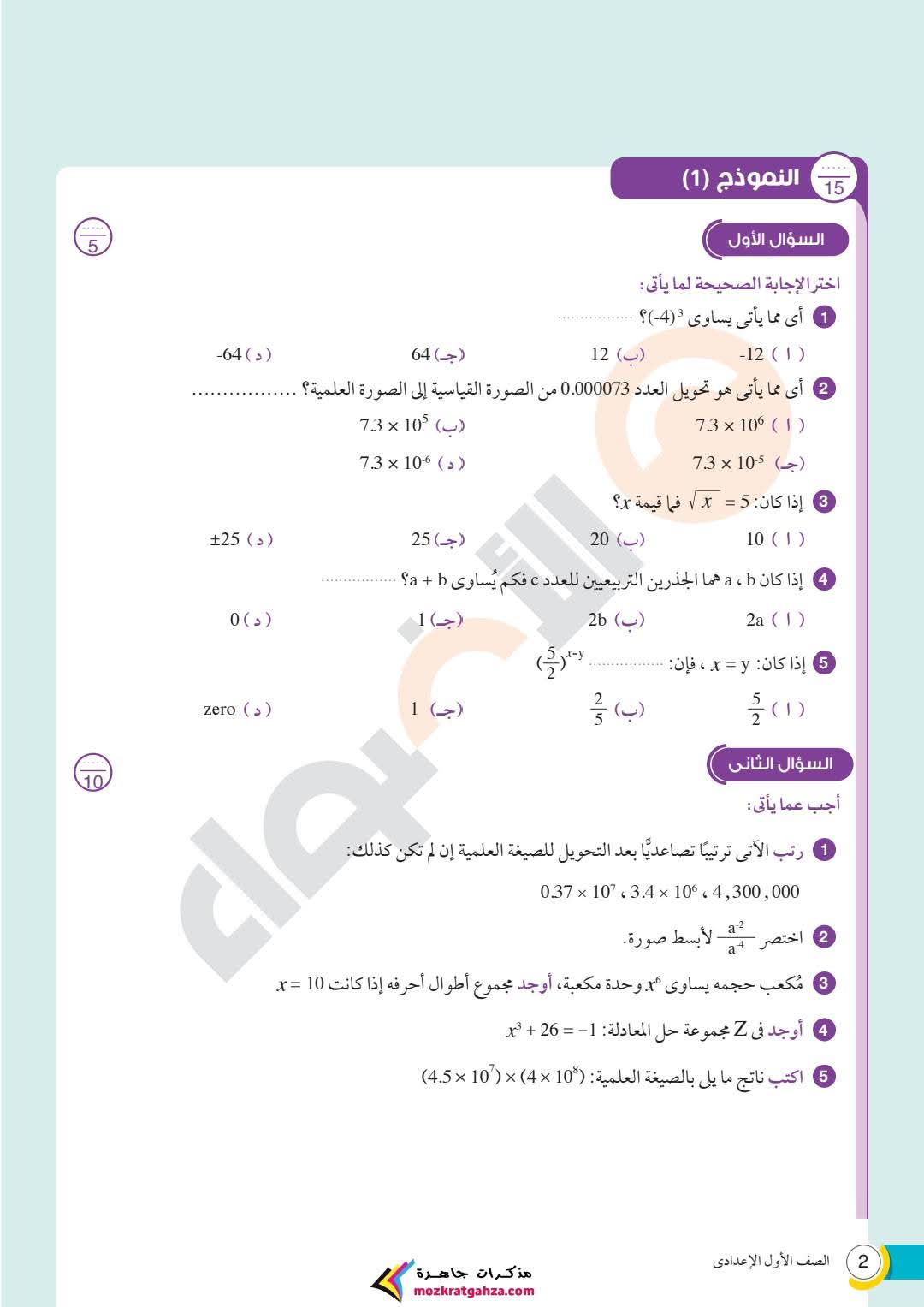 مسودة تلقائية مراجعة ونماذج امتحانات شهر مارس رياضيات للصف الاول الاعدادي بالاجابات
