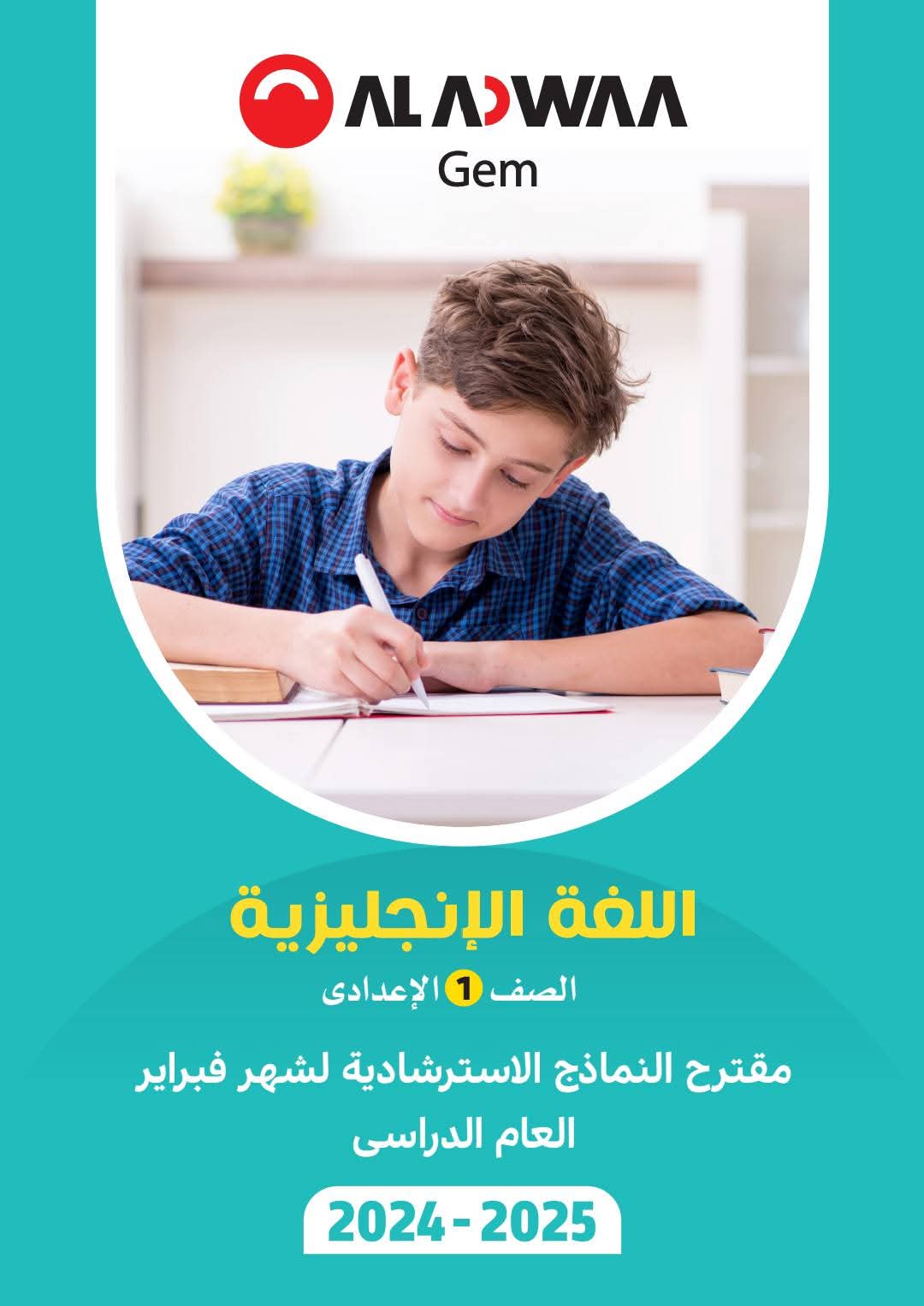 مراجعة ونماذج امتحانات شهر مارس لغة انجليزية للصف الاول الاعدادي بالاجابات