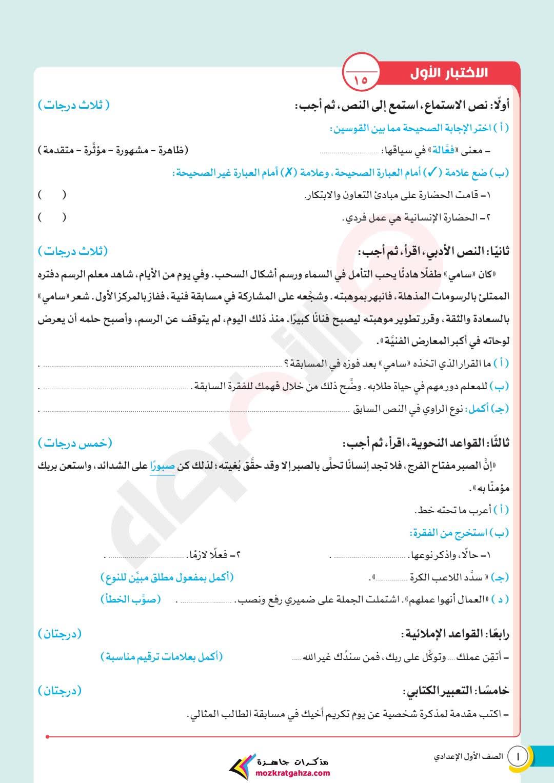 مراجعة ونماذج امتحانات شهر مارس لغة عربية للصف الاول الاعدادي بالاجابات