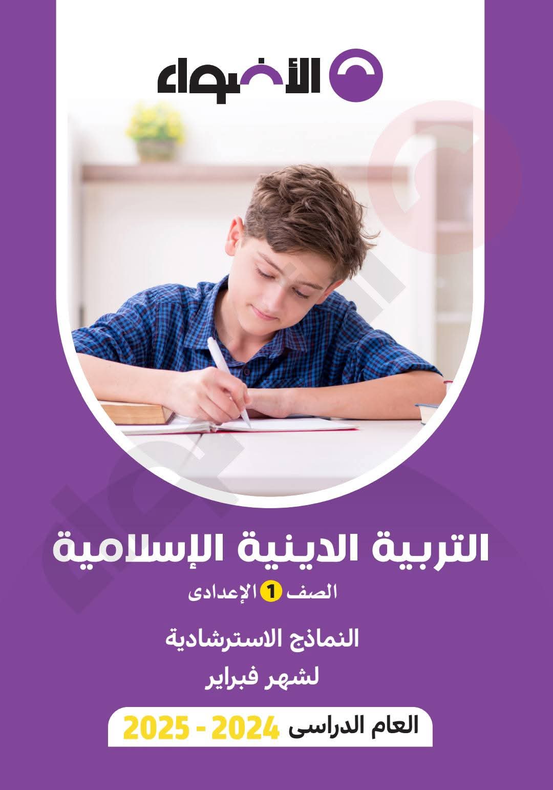 مراجعة ونماذج امتحانات شهر مارس تربية اسلامية للصف الاول الاعدادي بالاجابات