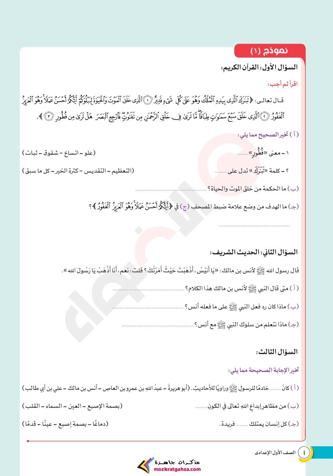 مراجعة ونماذج امتحانات شهر مارس تربية اسلامية للصف الاول الاعدادي بالاجابات