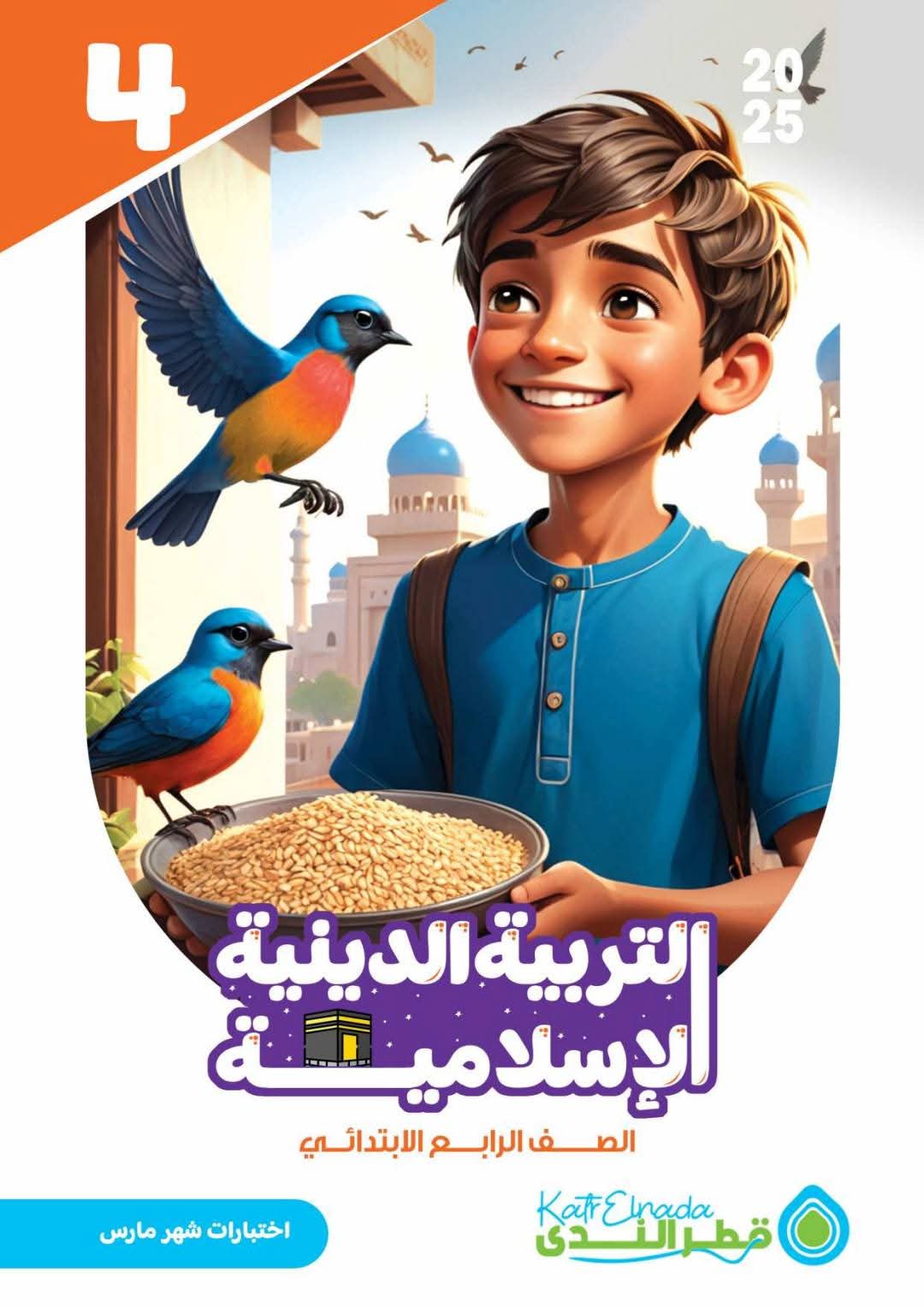 مسودة تلقائية امتحانات التربية الدينية الإسلامية شهر مارس للصف الرابع الابتدائي بالاجابات