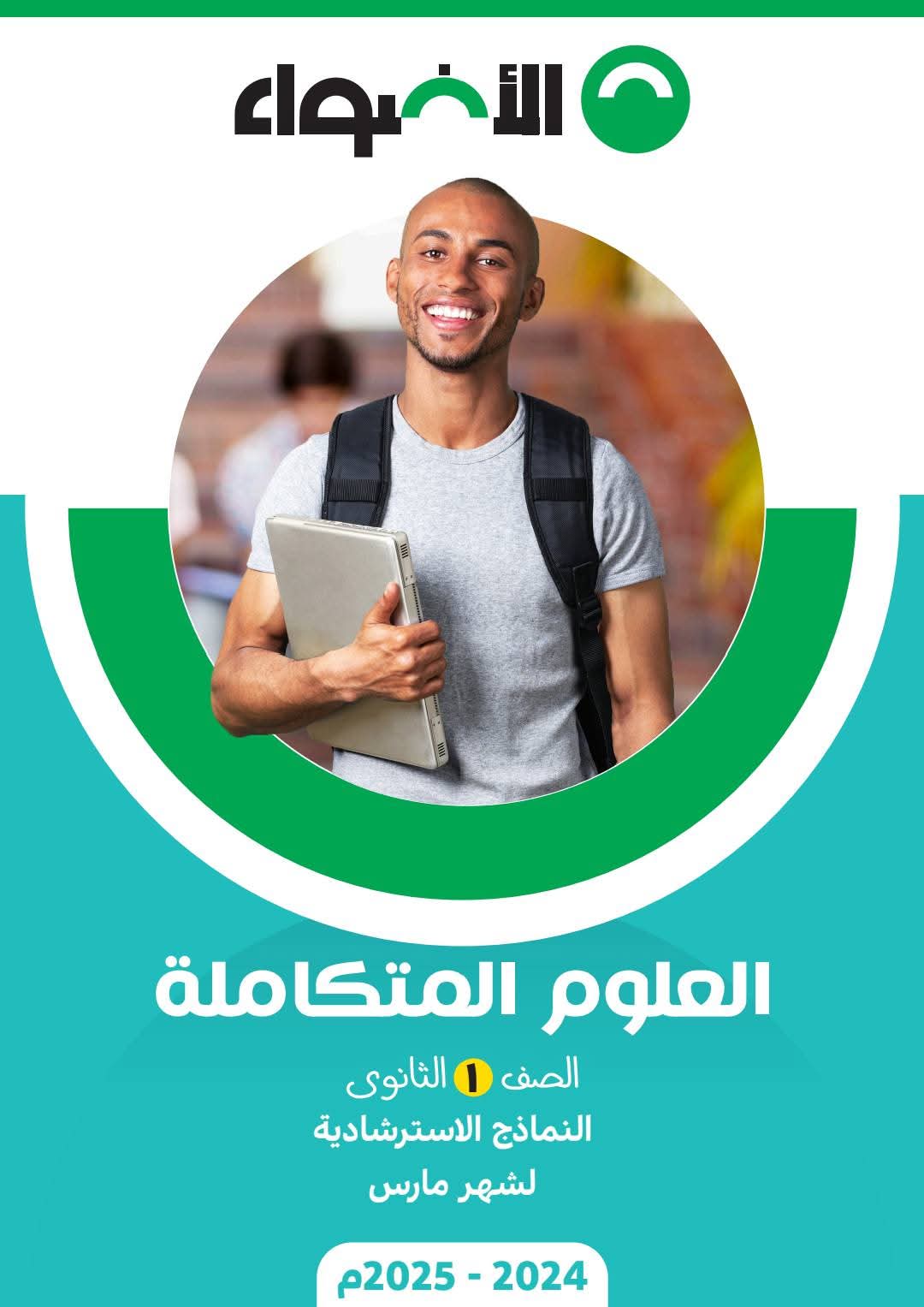 نماذج امتحانات شهر مارس علوم متكاملة للصف الاول الثانوي بالاجابات