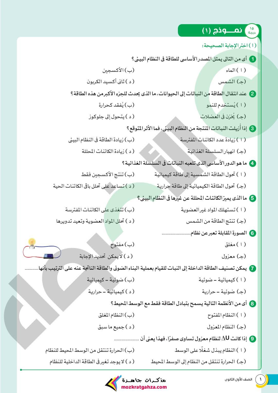 نماذج امتحانات شهر مارس علوم متكاملة للصف الاول الثانوي بالاجابات