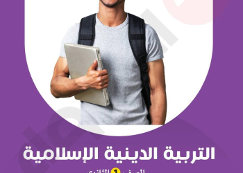 مراجعة شهر مارس فى التربية الدينية الإسلامية للصف الأول الثانوي بالاجابات