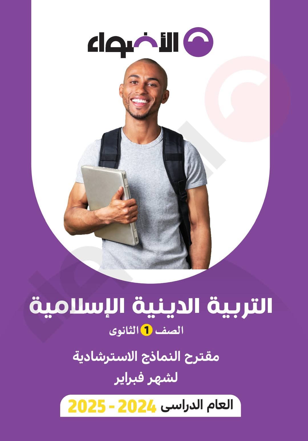 مراجعة شهر مارس فى التربية الدينية الإسلامية للصف الأول الثانوي بالاجابات مراجعة شهر مارس فى التربية الدينية الإسلامية للصف الأول الثانوي بالاجابات