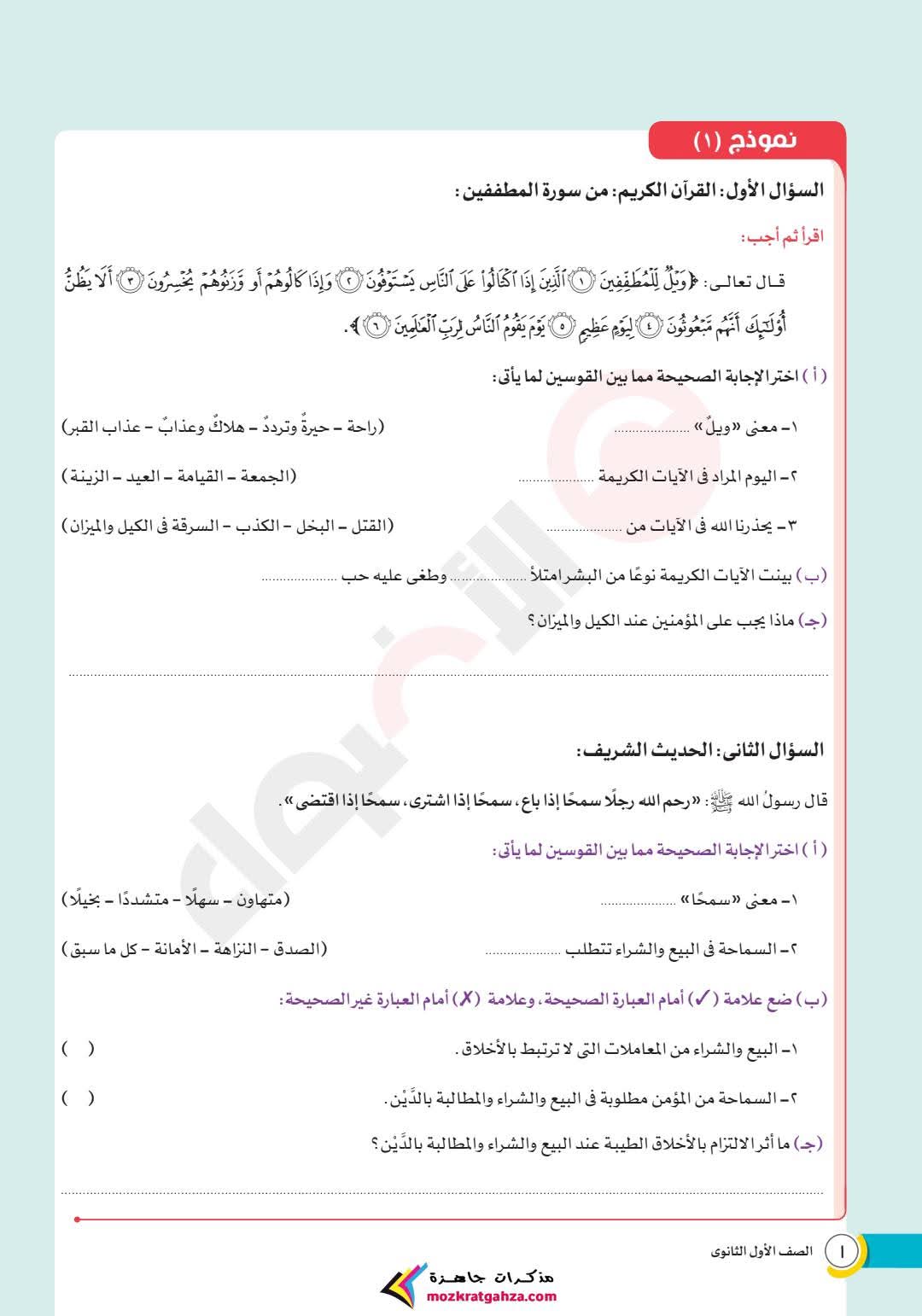 مراجعة شهر مارس فى التربية الدينية الإسلامية للصف الأول الثانوي بالاجابات مراجعة شهر مارس فى التربية الدينية الإسلامية للصف الأول الثانوي بالاجابات