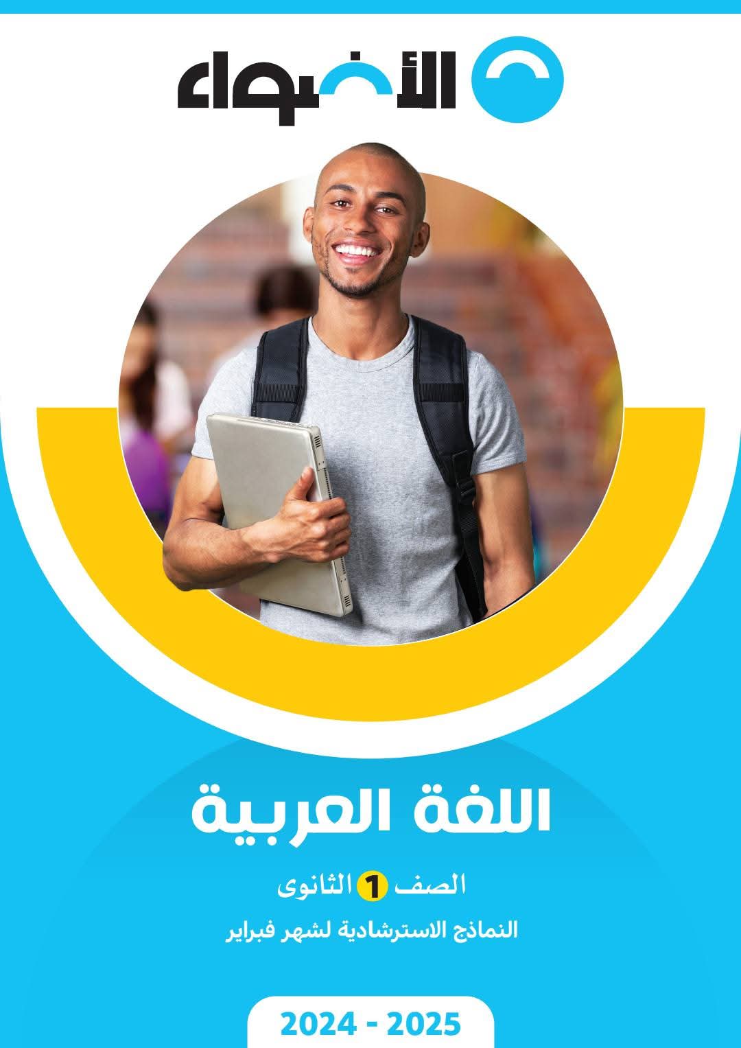 نماذج امتحانات شهر مارس لغة عربية للصف الاول الثانوي بالاجابات نماذج امتحانات شهر مارس لغة عربية للصف الاول الثانوي بالاجابات