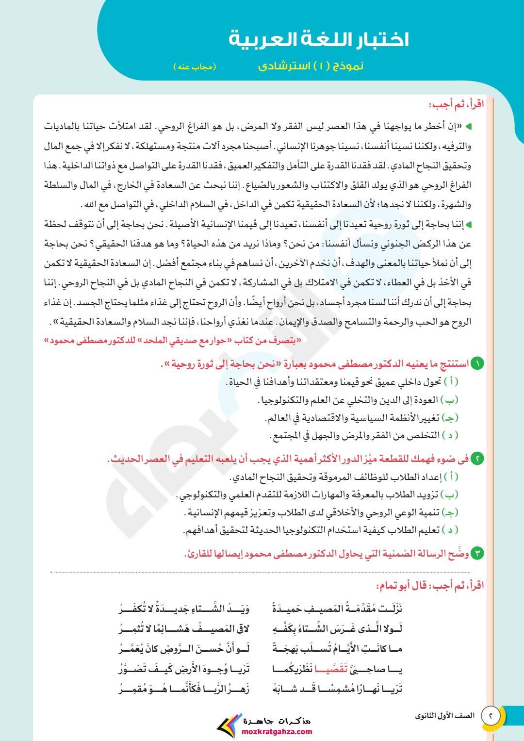 نماذج امتحانات شهر مارس لغة عربية للصف الاول الثانوي بالاجابات نماذج امتحانات شهر مارس لغة عربية للصف الاول الثانوي بالاجابات
