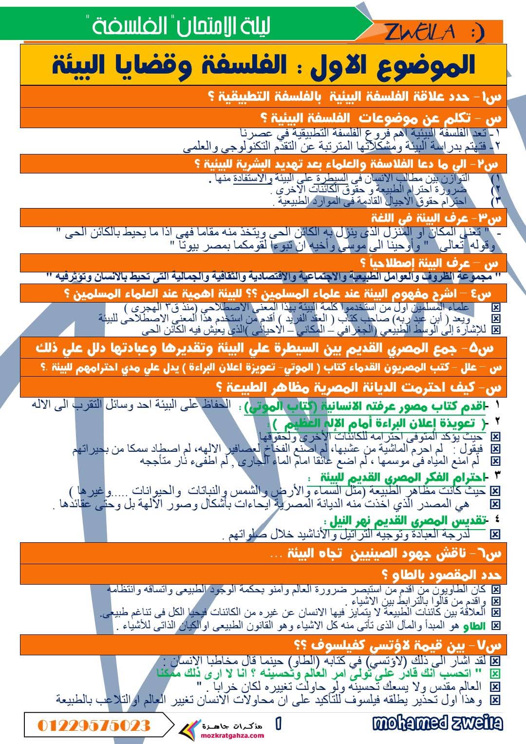 ملزمة مراجعة فلسفة للصف الأول الثانوي سؤال وجواب الترم الثاني ملزمة مراجعة فلسفة للصف الأول الثانوي سؤال وجواب الترم الثاني