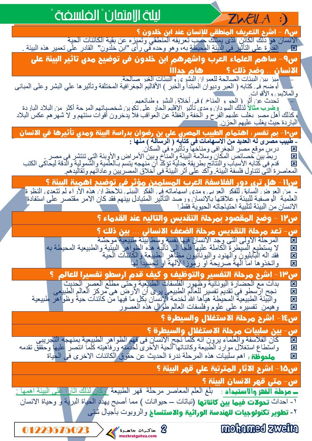 ملزمة مراجعة فلسفة للصف الأول الثانوي سؤال وجواب الترم الثاني ملزمة مراجعة فلسفة للصف الأول الثانوي سؤال وجواب الترم الثاني