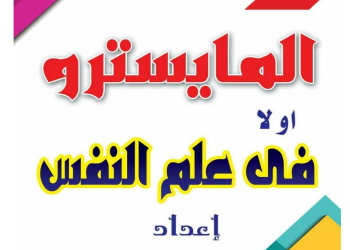 مذكرة مراجعة علم النفس للصف الثاني الثانوي الترم الثاني