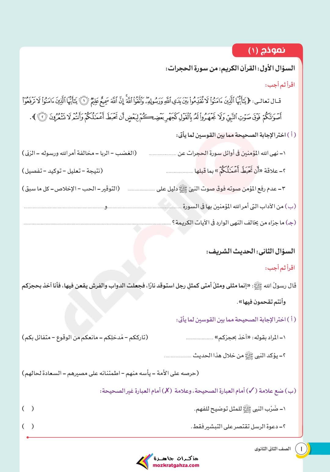 نماذج امتحانات شهر مارس تربية اسلامية للصف الثاني الثانوي بالاجابات نماذج امتحانات شهر مارس تربية اسلامية للصف الثاني الثانوي بالاجابات