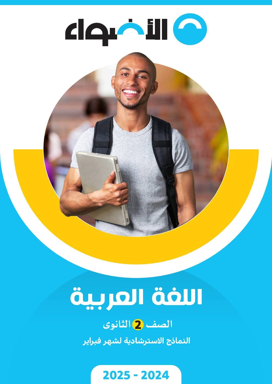 نماذج امتحانات شهر مارس لغة عربية للصف الثاني الثانوي بالاجابات نماذج امتحانات شهر مارس لغة عربية للصف الثاني الثانوي بالاجابات