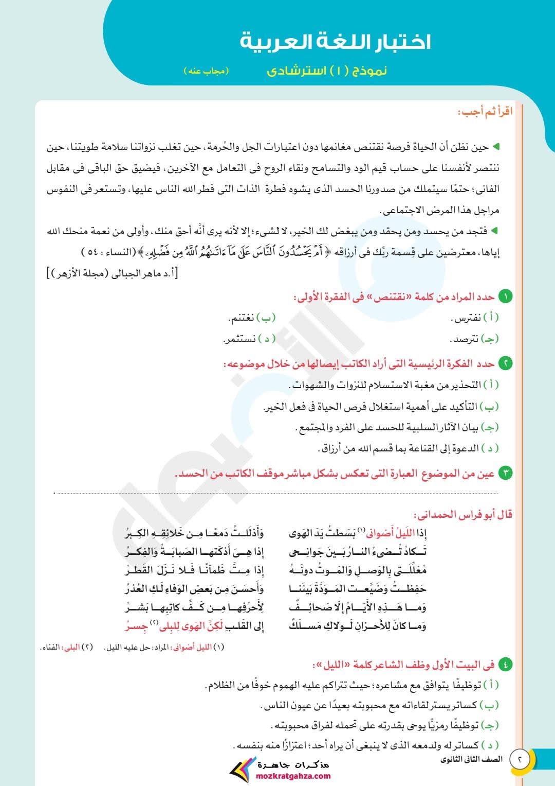 نماذج امتحانات شهر مارس لغة عربية للصف الثاني الثانوي بالاجابات نماذج امتحانات شهر مارس لغة عربية للصف الثاني الثانوي بالاجابات