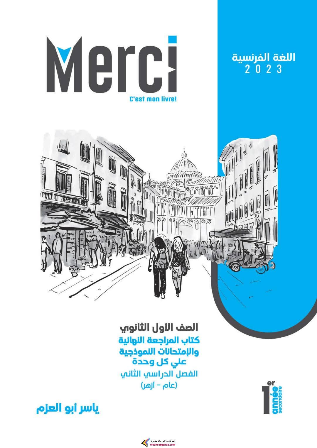 مراجعة وامتحانات فرنساوي الصف الأول الثانوي الترم الثاني مراجعة وامتحانات فرنساوي الصف الأول الثانوي الترم الثاني