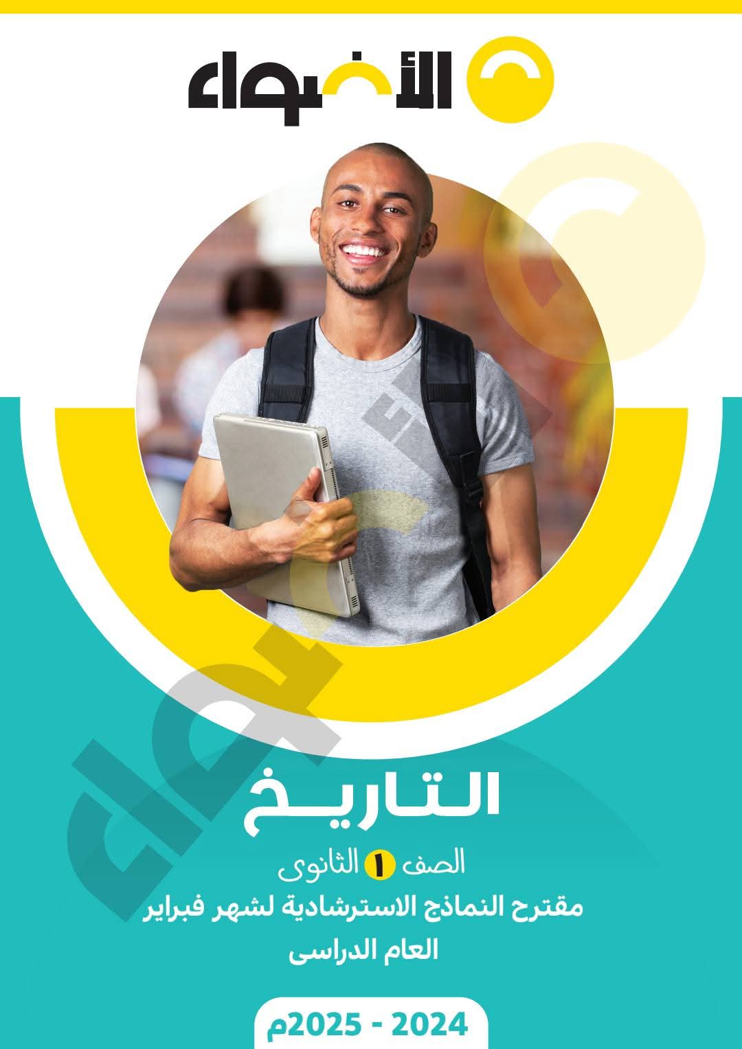 نماذج امتحانات شهر مارس تاريخ للصف الاول الثانوي بالاجابات نماذج امتحانات شهر مارس تاريخ للصف الاول الثانوي بالاجابات