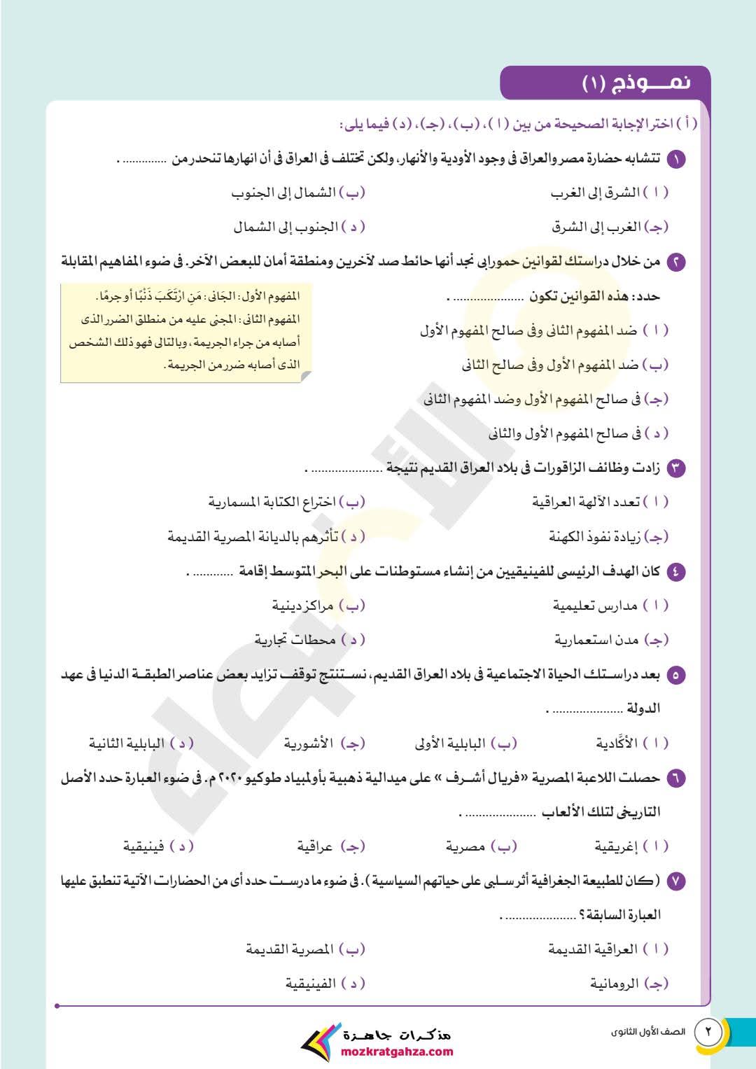 نماذج امتحانات شهر مارس تاريخ للصف الاول الثانوي بالاجابات نماذج امتحانات شهر مارس تاريخ للصف الاول الثانوي بالاجابات