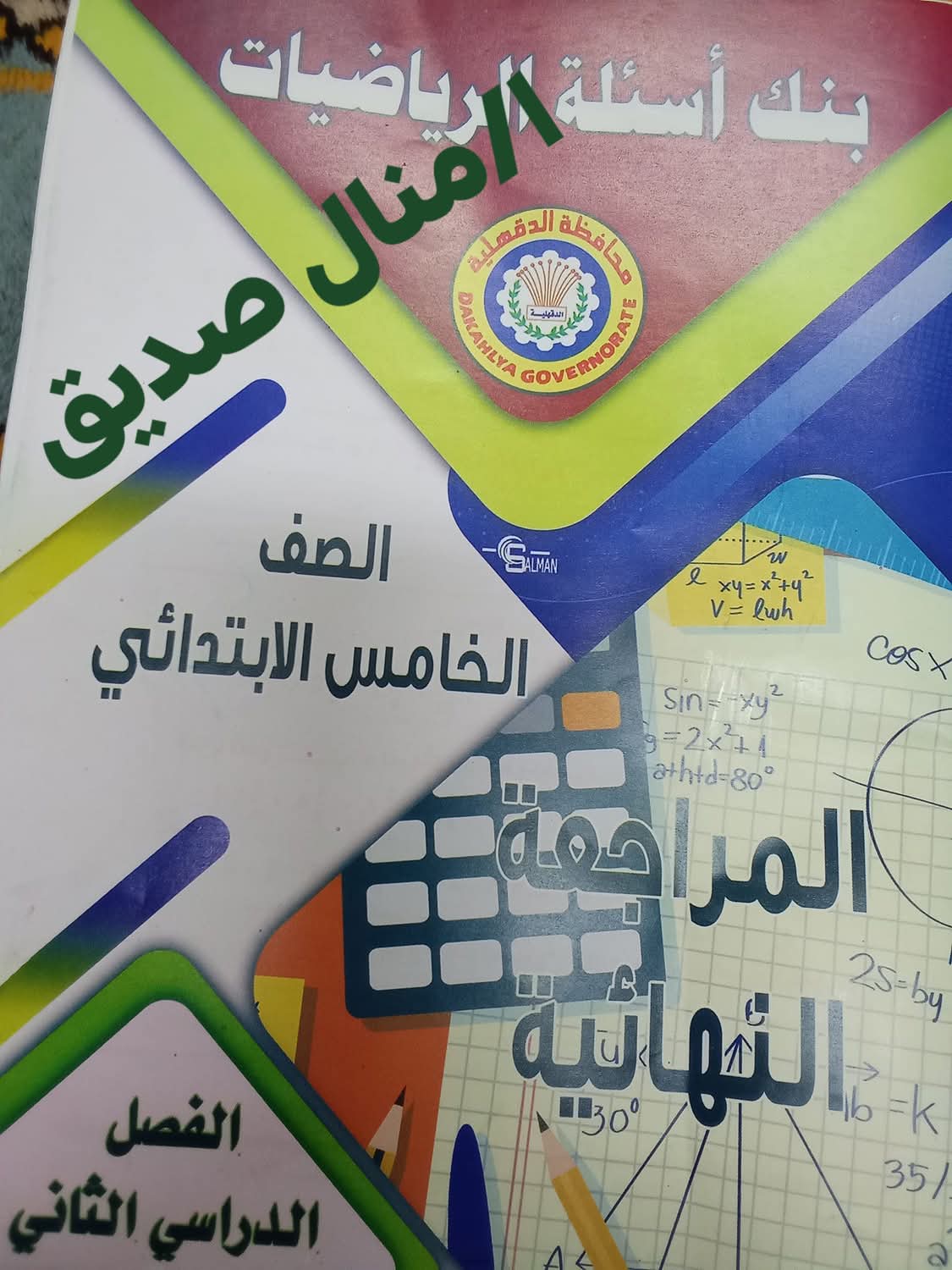 مراجعة توجيه مادة الرياضيات للصف الخامس الابتدائي الترم الثاني مع الاجابات