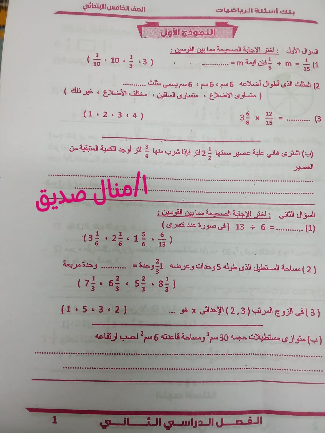 مراجعة توجيه مادة الرياضيات للصف الخامس الابتدائي الترم الثاني مع الاجابات