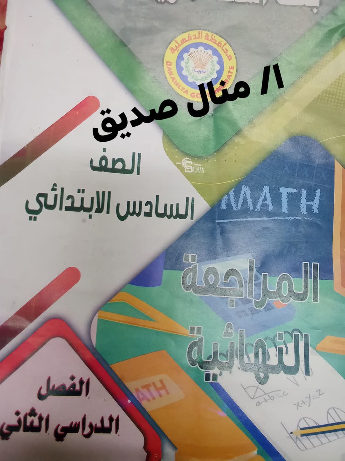 نماذج امتحانات توجيه مادة الرياضيات الصف السادس الابتدائي الترم الثاني نماذج امتحانات توجيه مادة الرياضيات الصف السادس الابتدائي الترم الثاني
