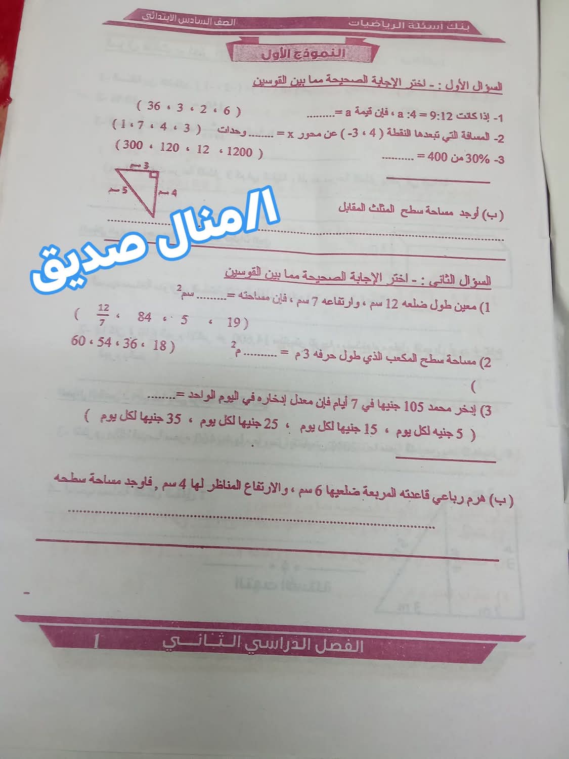 نماذج امتحانات توجيه مادة الرياضيات الصف السادس الابتدائي الترم الثاني نماذج امتحانات توجيه مادة الرياضيات الصف السادس الابتدائي الترم الثاني